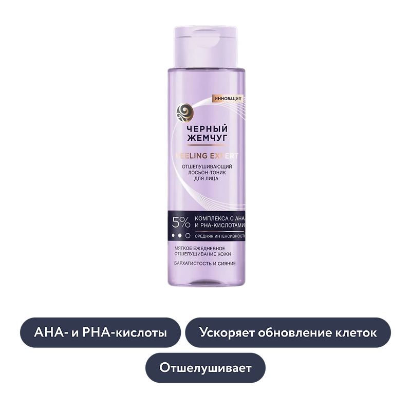 Чёрный Жемчуг: Отшелушивающий лосьон-тоник для лица PEELING EXPERT