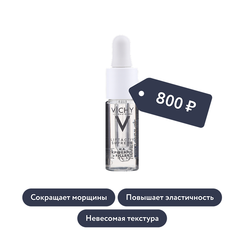 Vichy: Гиалуроновая сыворотка-филлер пролонгированного действия