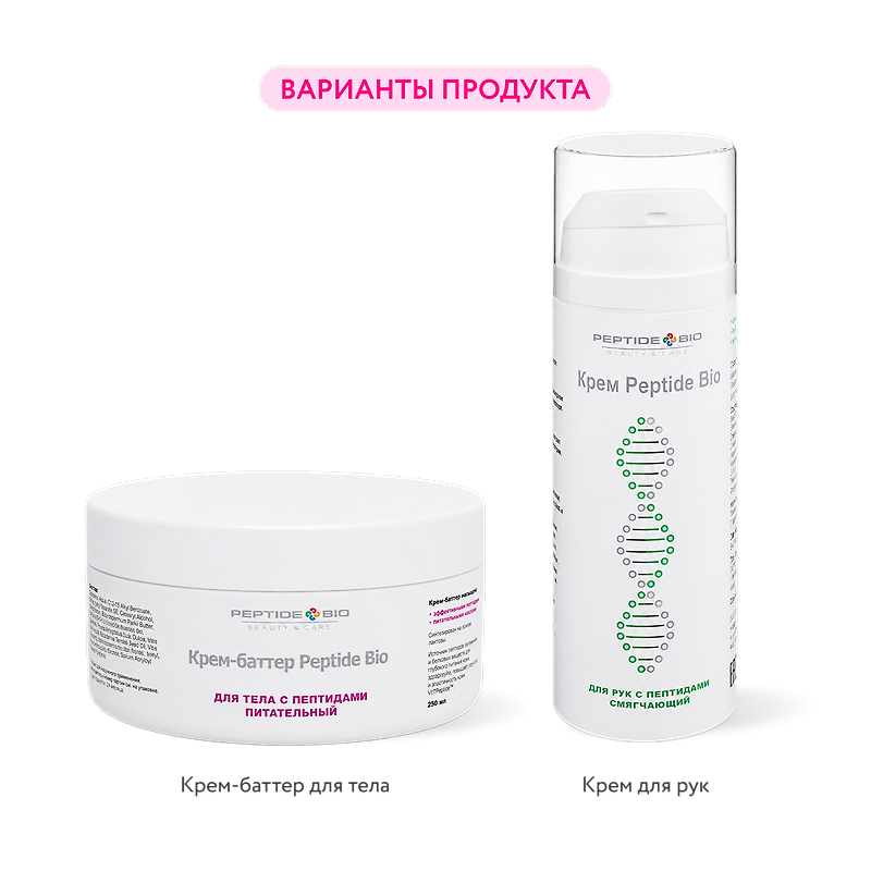 PeptideBio: Крем для рук / баттер для тела в ассортименте