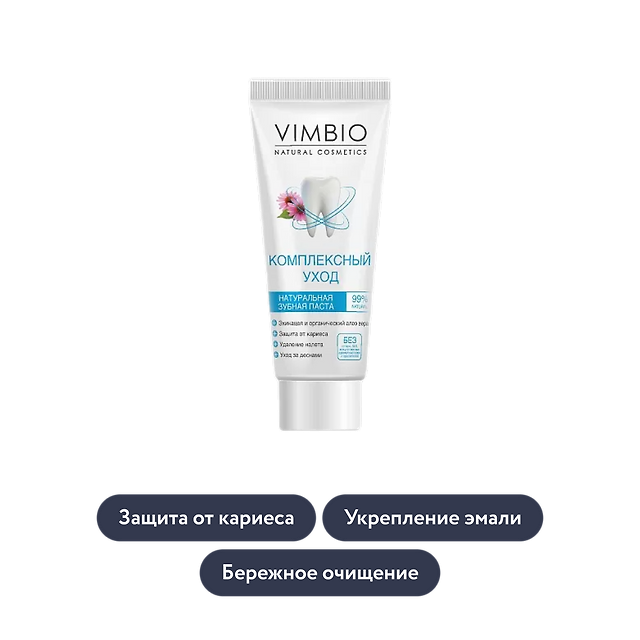 Vimbio: Натуральная зубная паста «Комплексный уход»