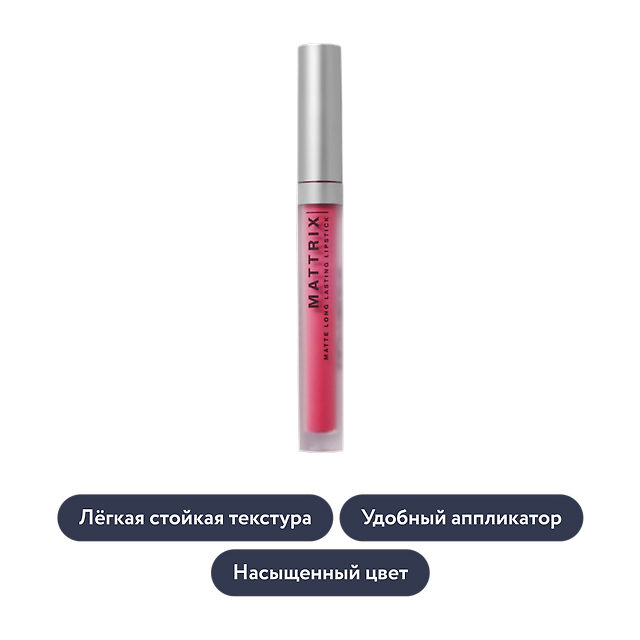 Influence beauty: Жидкая матовая помада MATTRIX