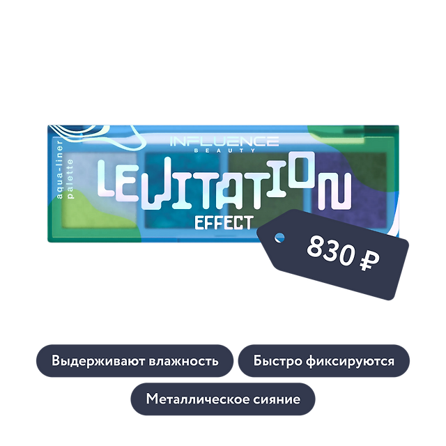 Influence beauty: Палетка акваподводок EFFECT LEVITATION