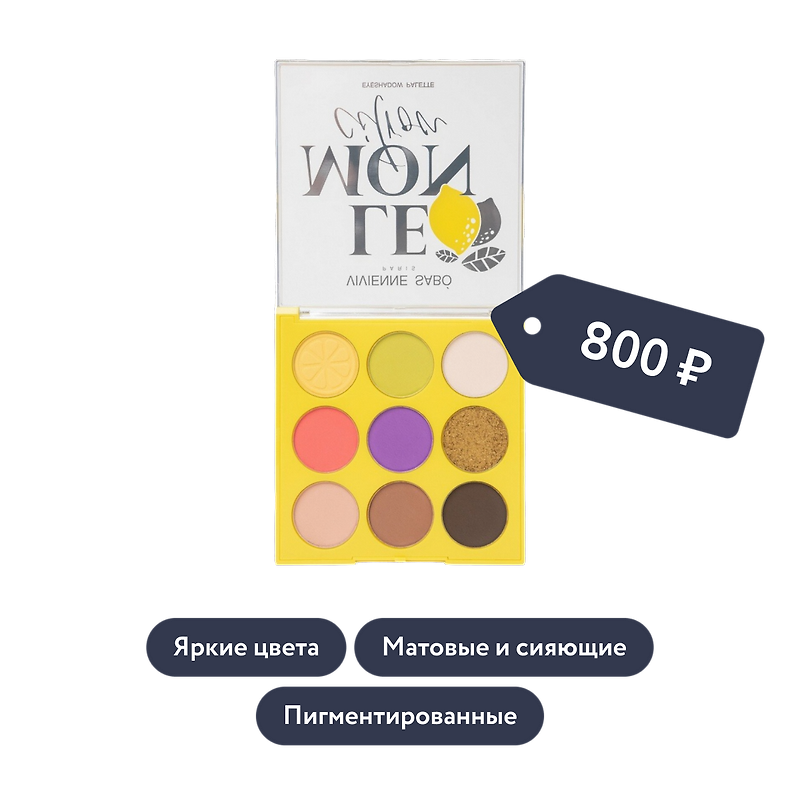Vivienne Sabo: Палетка теней для век Lemon Citron, тон 1