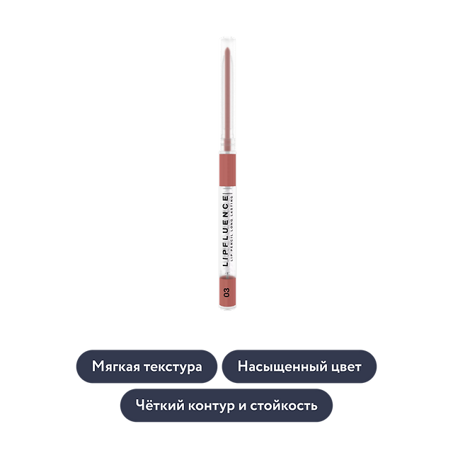 Influence beauty: Карандаш для губ LIPFLUENCE, тон 03