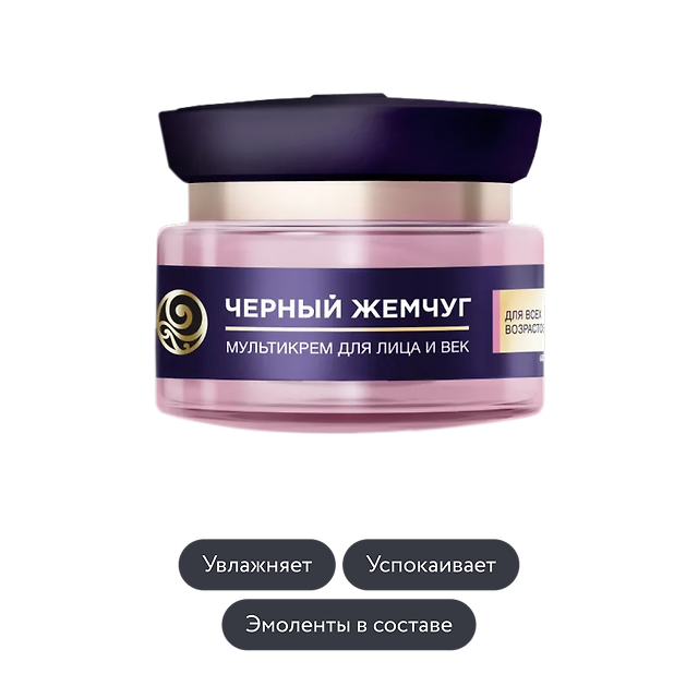 Чёрный Жемчуг: Мультикрем для лица, век и шеи для всех возрастов