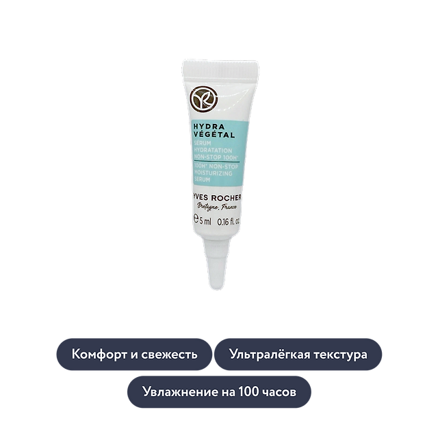 Yves Rocher: Сыворотка для лица «Интенсивное увлажнение»