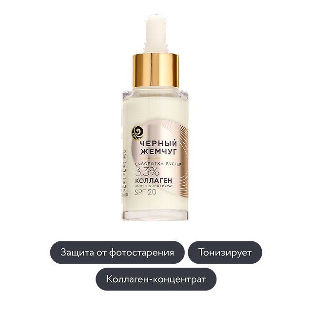 Чёрный Жемчуг: Сыворотка-бустер для лица с коллагеном SPF20