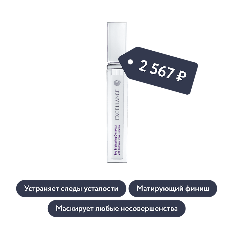 Excellance Moscow: Экспресс-корректор для зоны вокруг глаз