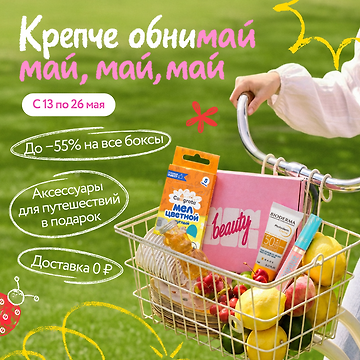 Изображение акции Крепче обнимай май, май, май