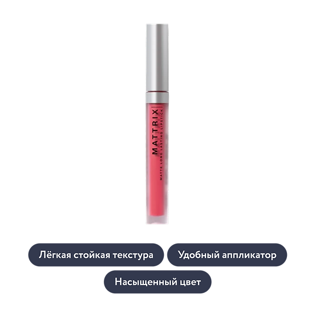 Influence beauty: Жидкая матовая помада MATTRIX, тон 04