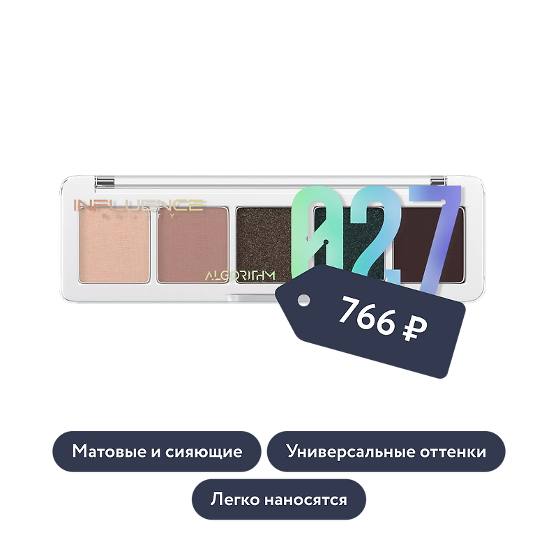 Influence beauty: Палетка теней COLOR ALGORITHM, оттенок 027