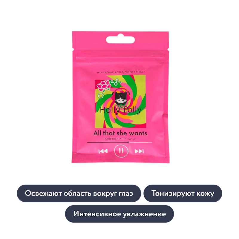 holly polly: Тканевые патчи для глаз, 60 шт./1 уп.