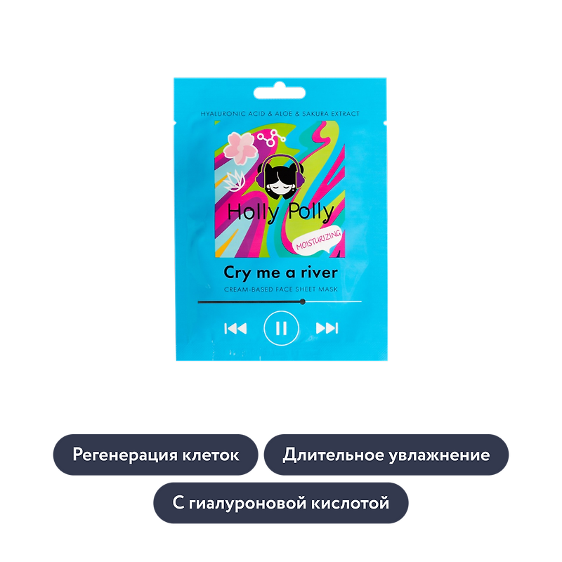 holly polly: Tканевая маска для лица с гиалуроновой кислотой, алоэ и экстрактом сакуры