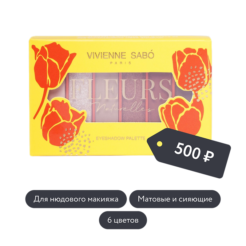 Vivienne Sabo: Палетка теней для век FLEURS Naturelles, тон 02