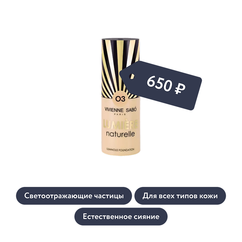 Vivienne Sabo: Тональный крем Lumiere Naturelle, тон 03