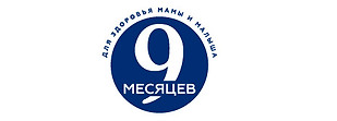 9 месяцев