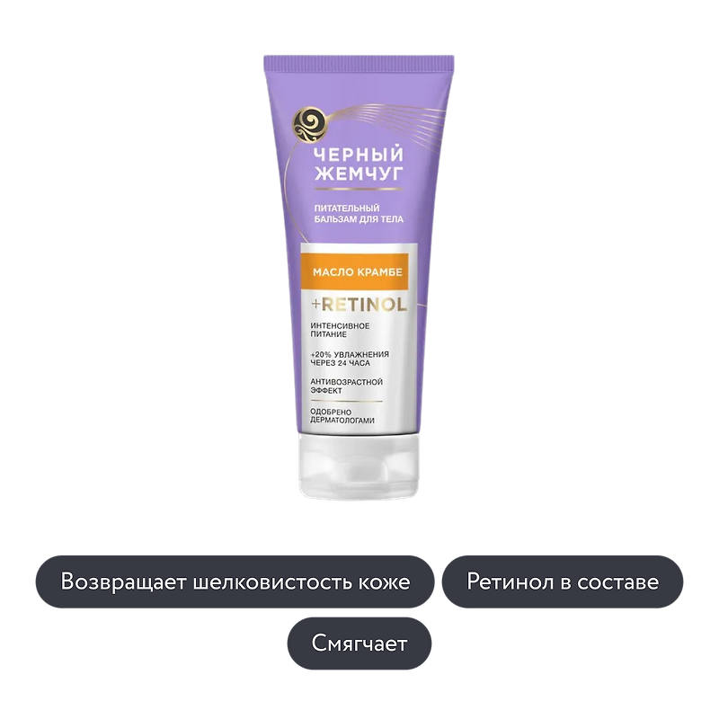Чёрный Жемчуг: Питательный бальзам для тела