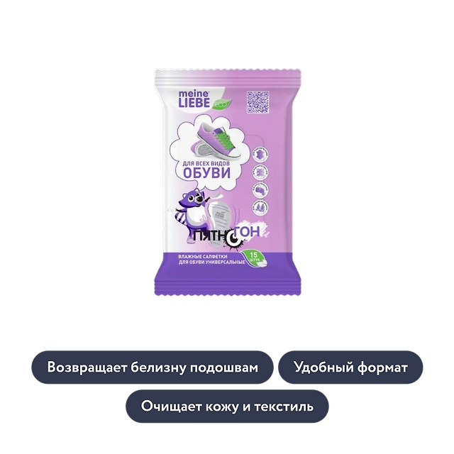 Meine liebe: Универсальные влажные салфетки для чистки обуви, 15 шт./1 уп.