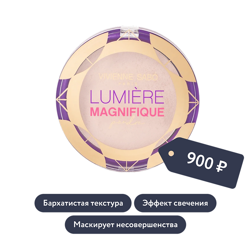 Vivienne Sabo: Сияющая пудра LUMIERE MAGNIFIQUE POUDRE, тон 02