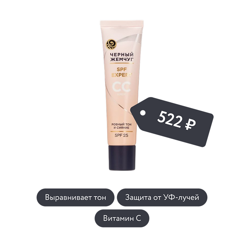Чёрный Жемчуг: СС крем для лица SPF EXPERT SPF25