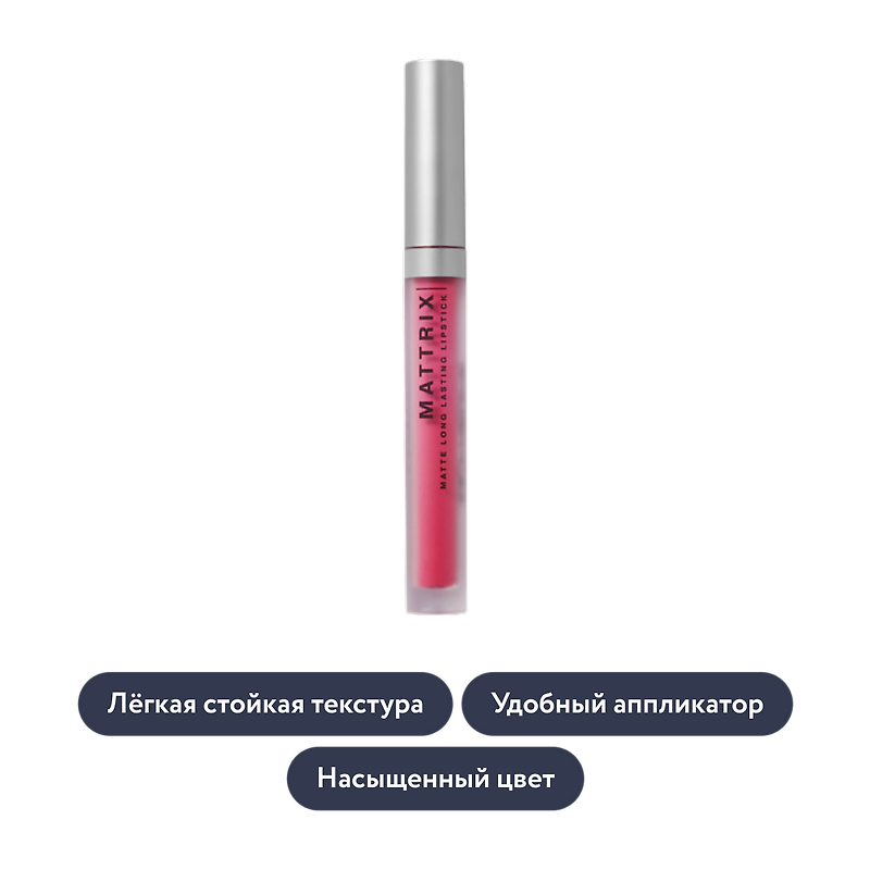 Influence beauty: Жидкая матовая помада MATTRIX