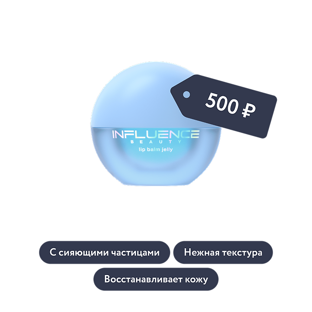 Influence beauty: Бальзам-желе для губ в ассортименте EFFECT LEVITATION