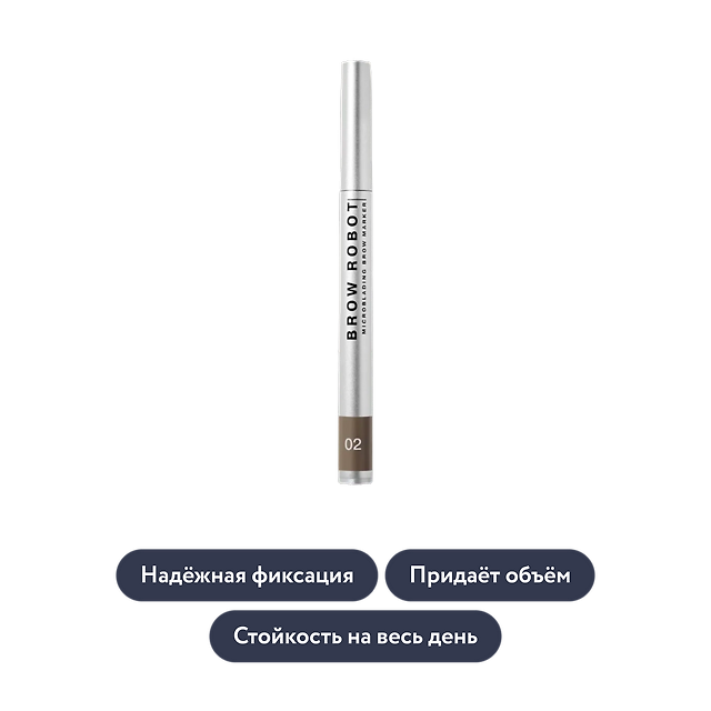 Influence beauty: Маркер для бровей BROW ROBOT, тон 02