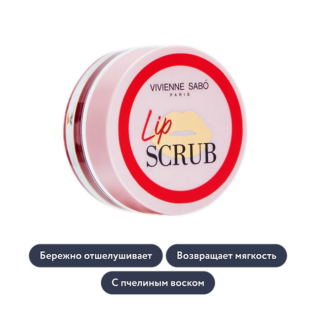 Vivienne Sabo: Сахарный скраб для губ Lip Scrub, тон 01