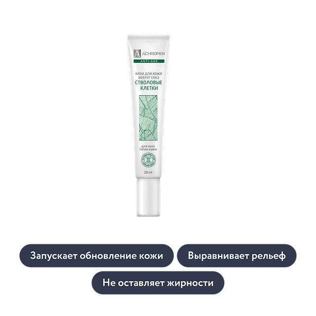 Achromin: Крем для кожи вокруг глаз со стволовыми клетками