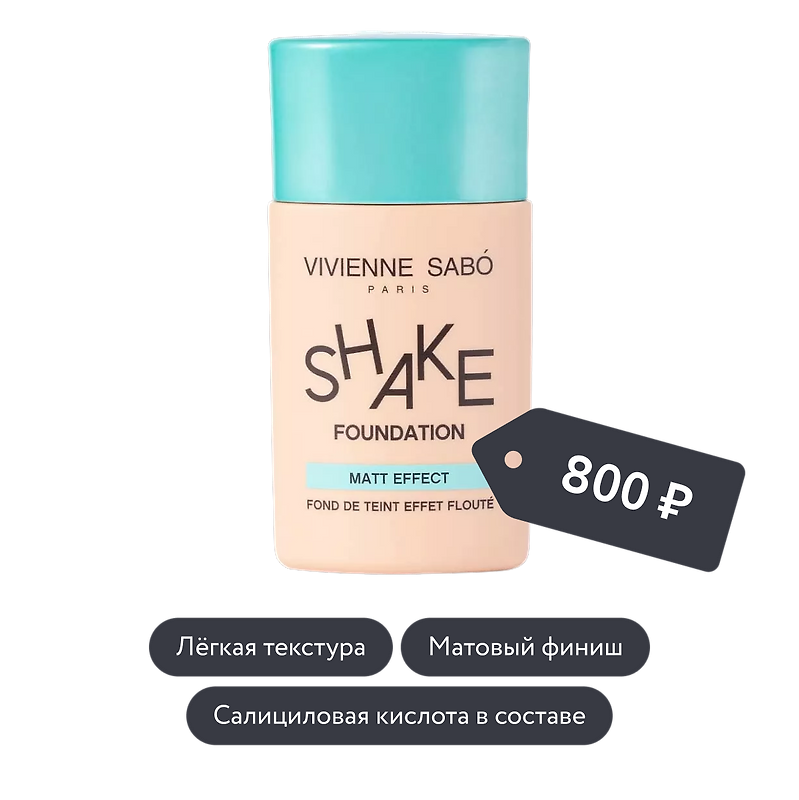 Vivienne Sabo: Матирующий тональный крем Shake foundation matt в ассортименте