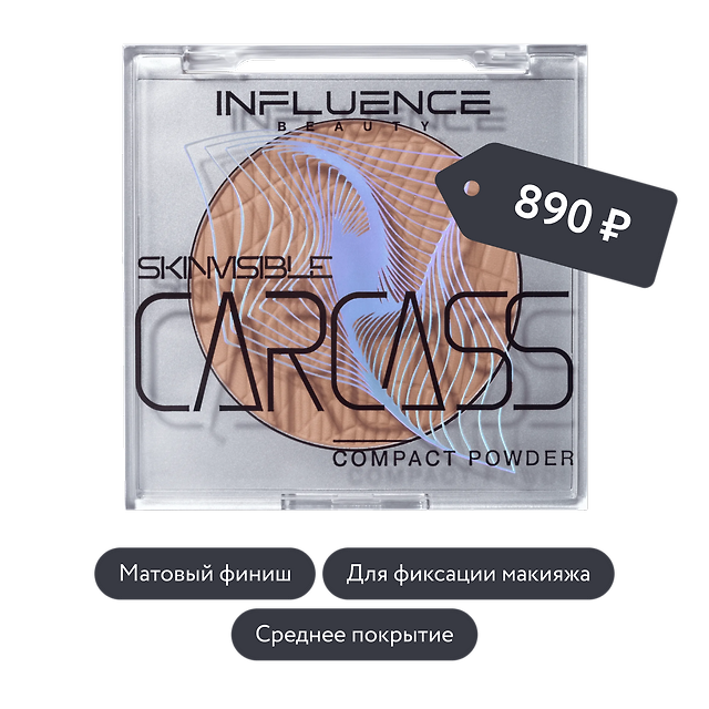 Influence beauty: Компактная пудра SKINVISIBLE CARCASS, тон 04