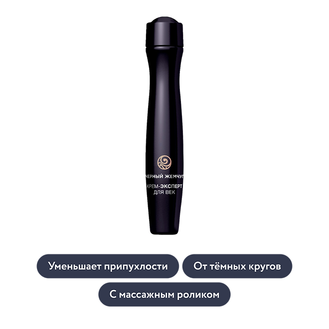Чёрный Жемчуг: Крем-эксперт для век «Лифтинг-эффект»