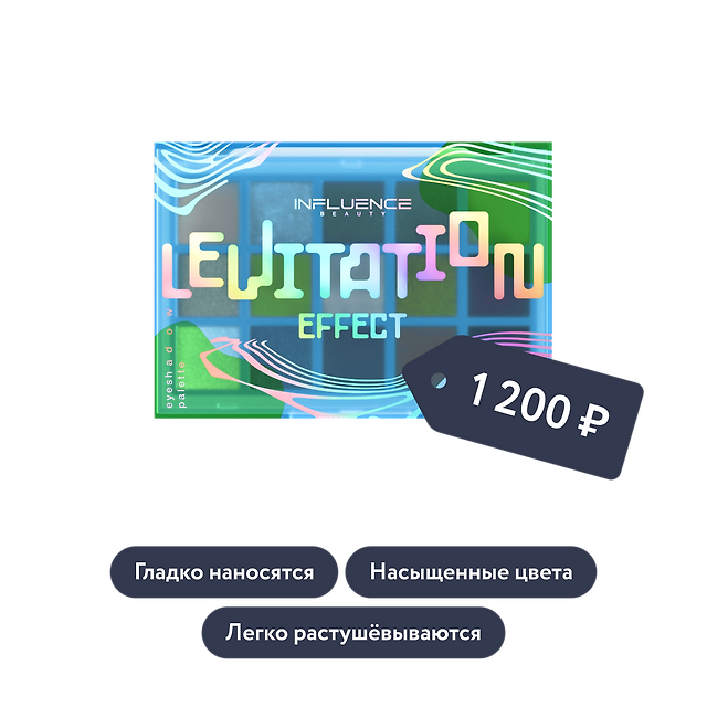 Influence beauty: Палетка теней EFFECT LEVITATION