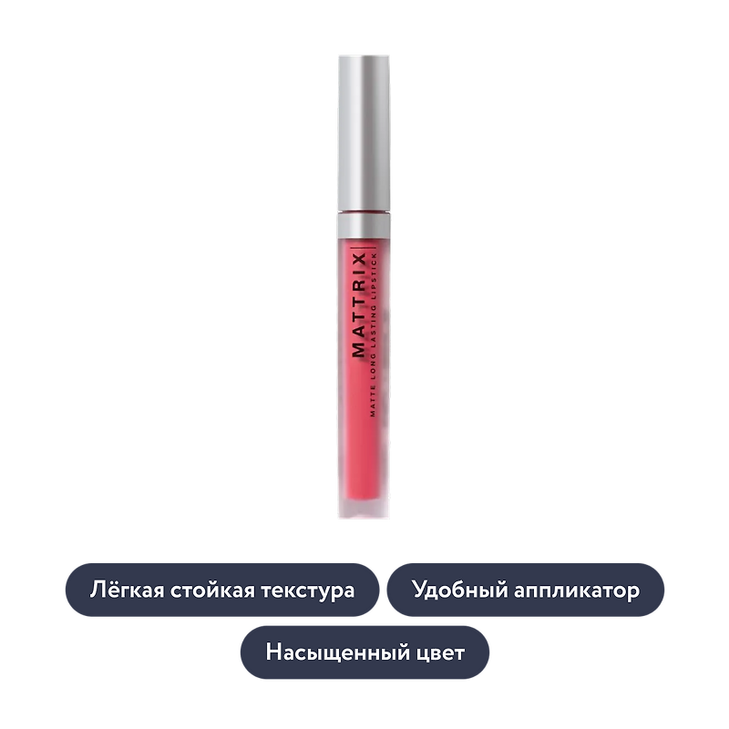 Influence beauty: Жидкая матовая помада MATTRIX, тон 04