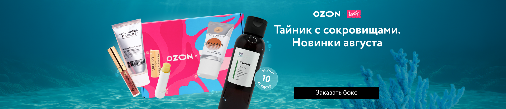 Баннер 'NBB X OZON: Тайник с сокровищами. Новинки августа'