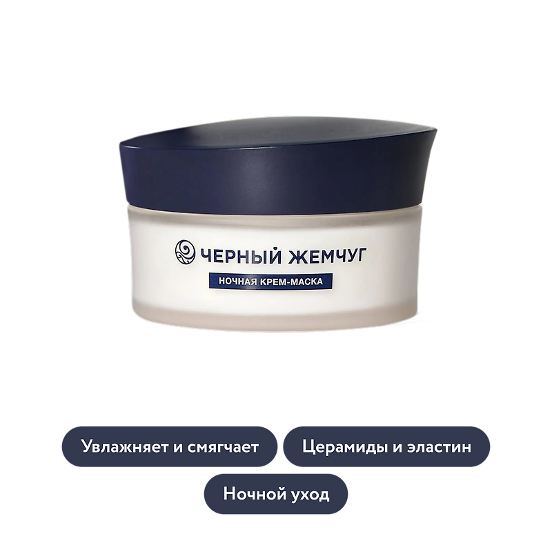 Чёрный Жемчуг: Ночная крем-маска для лица LiftACTIVATOR