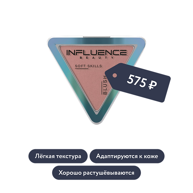 Influence beauty: Румяна SOFT SKILLS, тон 05