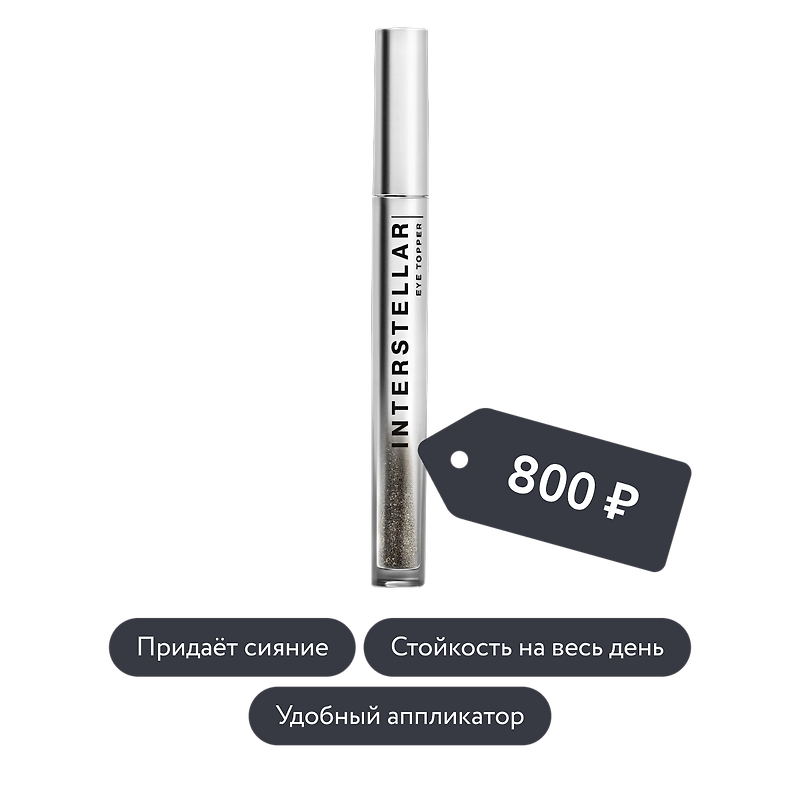 Influence beauty: Жидкие тени INTERSTELLAR, тон 06