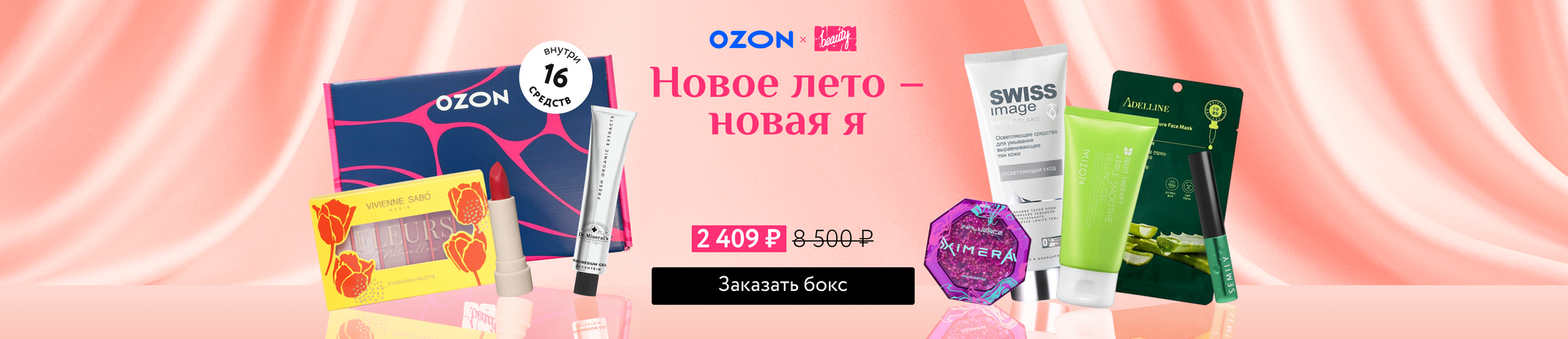 Баннер 'NBB X OZON: Новое лето – новая я'