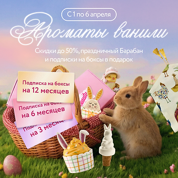Изображение акции Ароматы ванили 