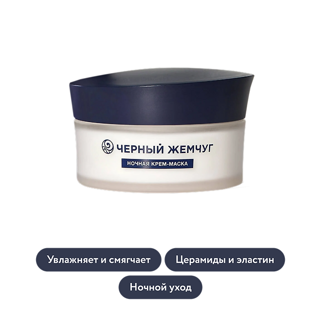 Чёрный Жемчуг: Ночная крем-маска для лица LiftACTIVATOR