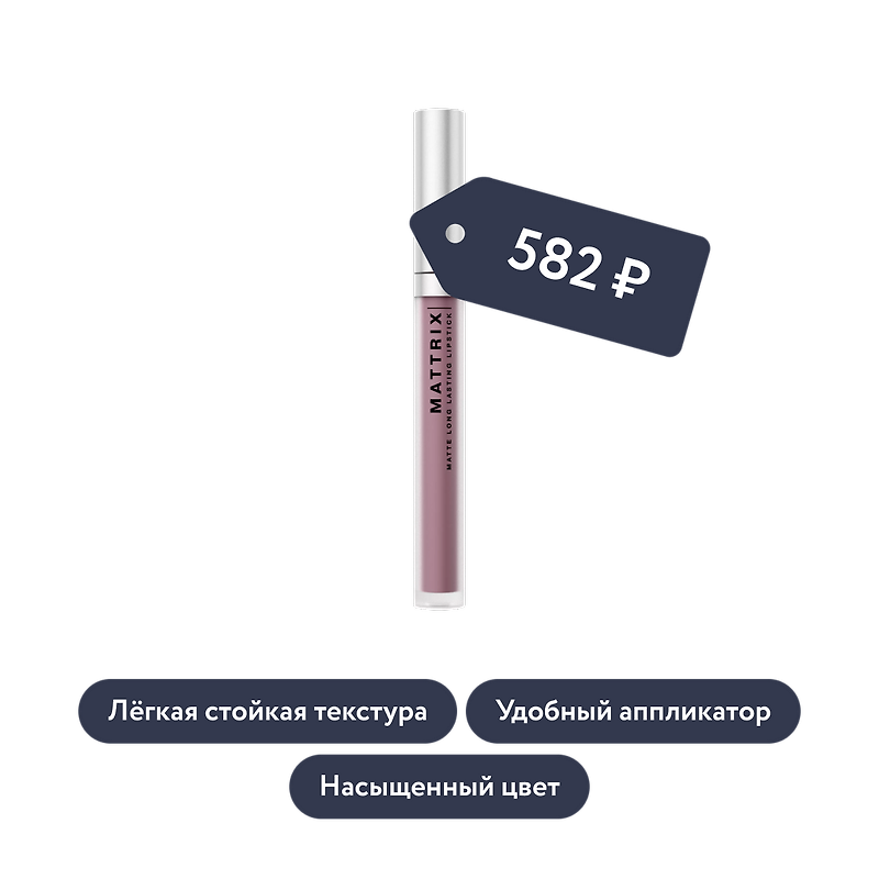 Influence beauty: Жидкая матовая помада MATTRIX, тон 03