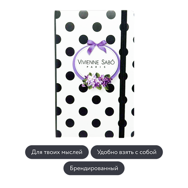Vivienne Sabo: Брендированный блокнот, 1 шт.