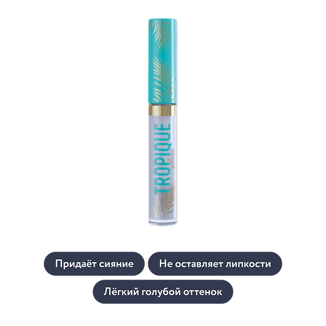 Vivienne Sabo: Прозрачный блеск для губ с голубым сиянием Tropique Gloss, оттенок 04