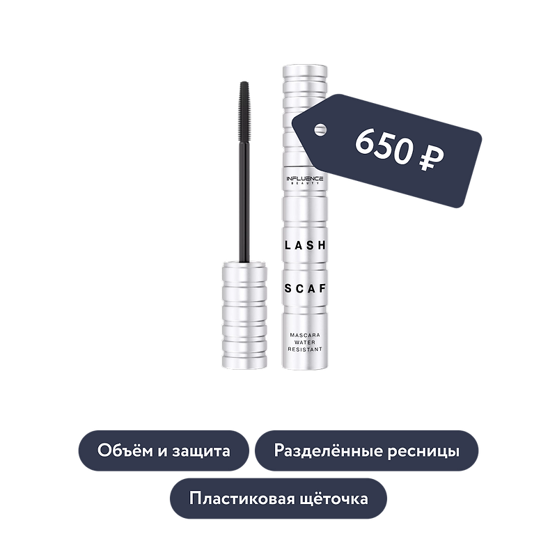 Influence beauty: Тушь для ресниц с силиконовой щёточкой LASH SCAF