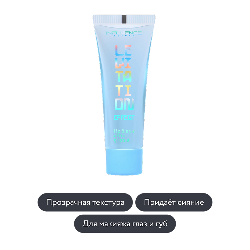 Influence beauty: Блеск для губ и глаз EFFECT LEVITATION