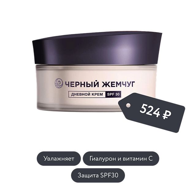 Чёрный Жемчуг: Дневной крем для лица для молодой кожи SPF 30
